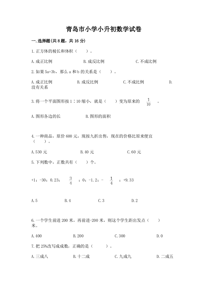 青岛市小学小升初数学试卷及完整答案（精品）