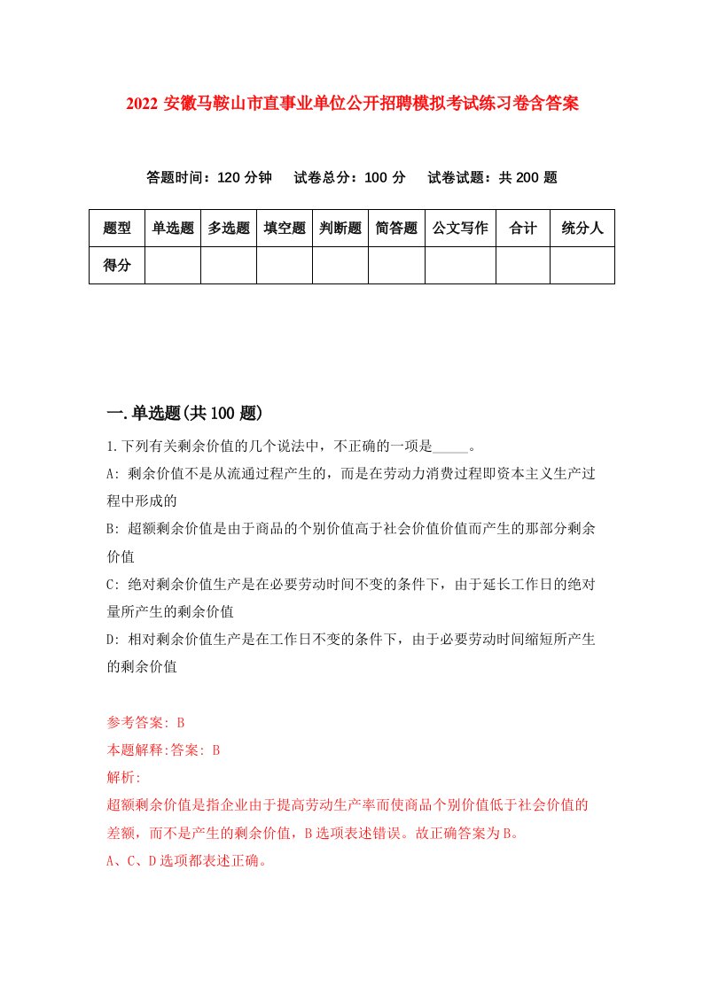 2022安徽马鞍山市直事业单位公开招聘模拟考试练习卷含答案第9卷