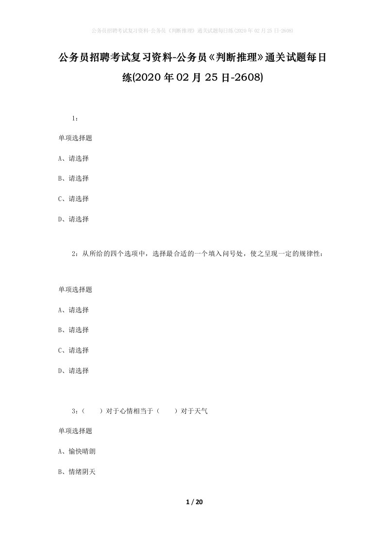 公务员招聘考试复习资料-公务员判断推理通关试题每日练2020年02月25日-2608