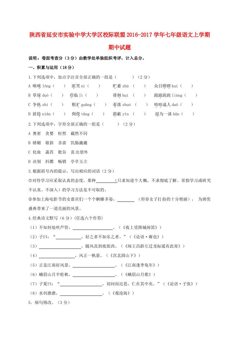 七年级语文上学期期中试题