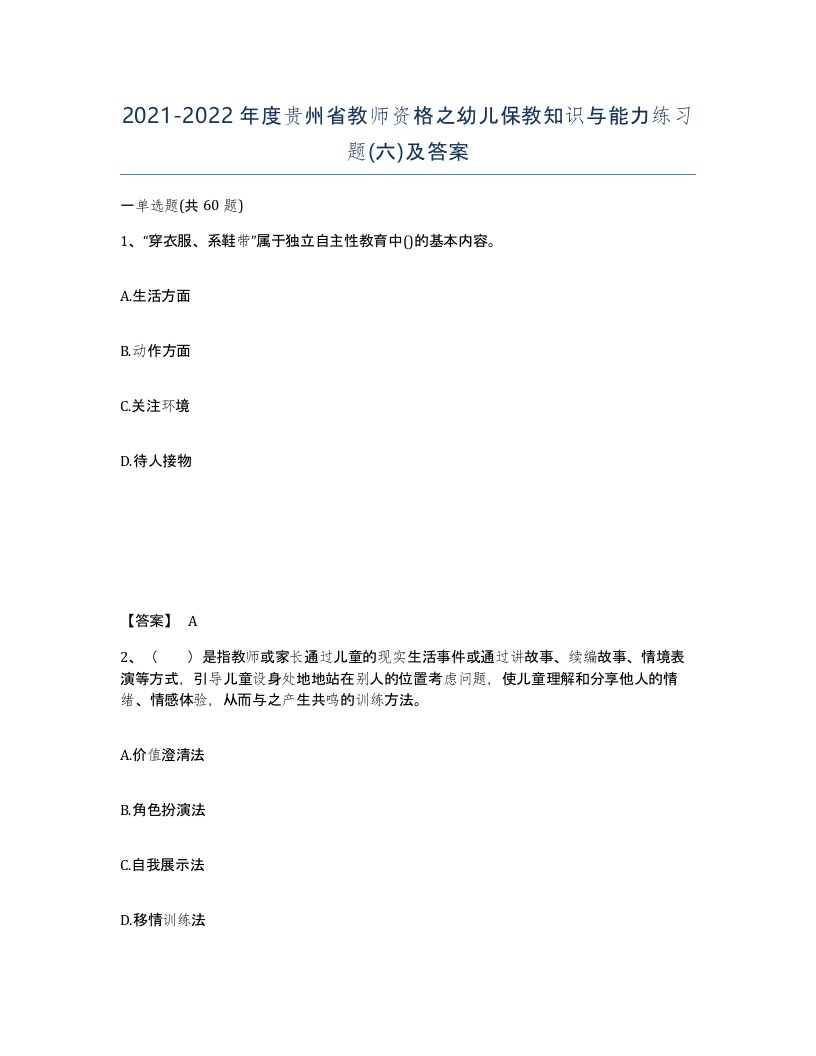 2021-2022年度贵州省教师资格之幼儿保教知识与能力练习题六及答案