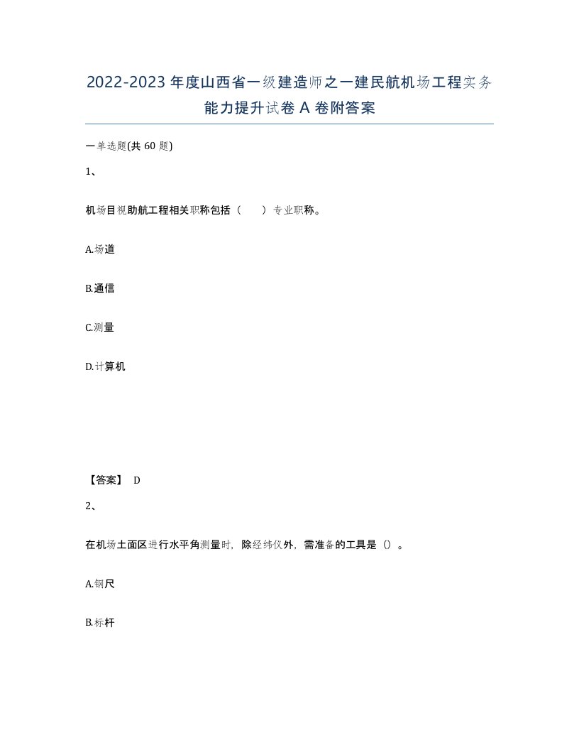 2022-2023年度山西省一级建造师之一建民航机场工程实务能力提升试卷A卷附答案