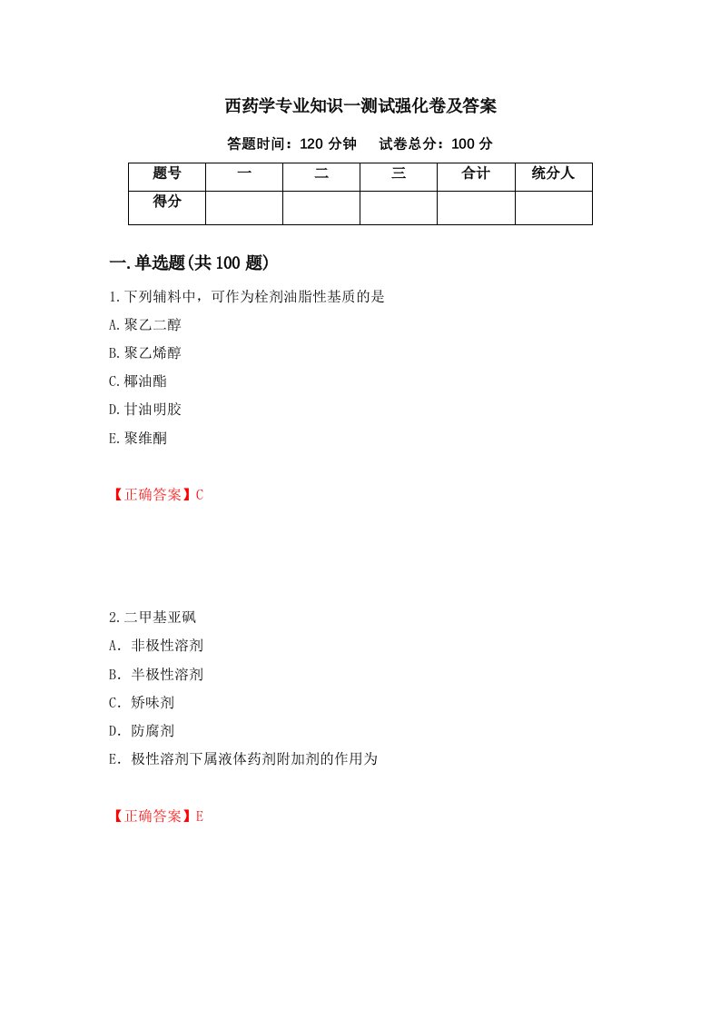 西药学专业知识一测试强化卷及答案第44次