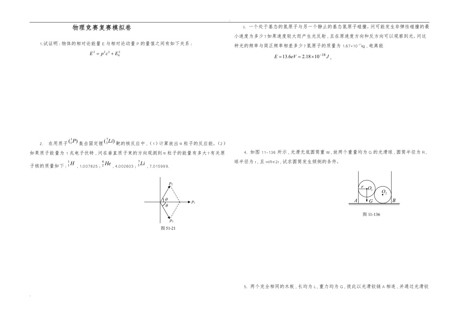 物理竞赛复赛模拟卷及答案