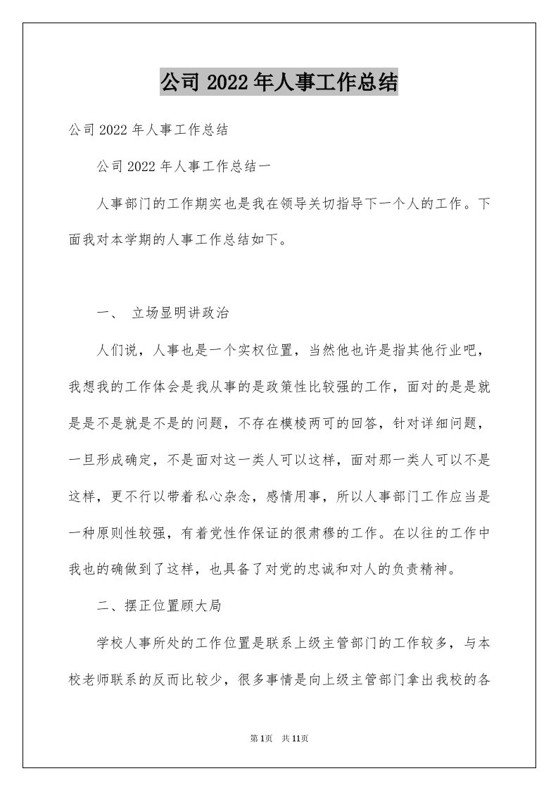 公司2022年人事工作总结