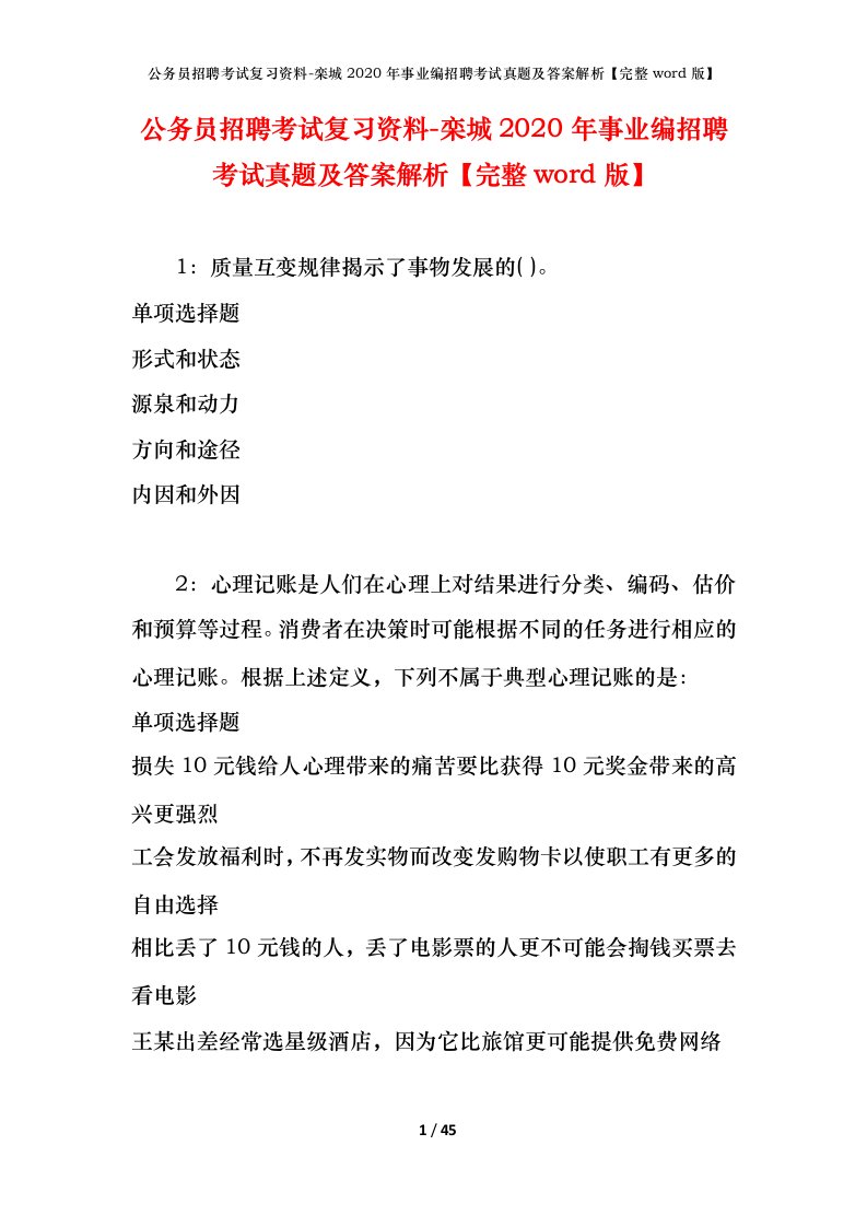 公务员招聘考试复习资料-栾城2020年事业编招聘考试真题及答案解析完整word版