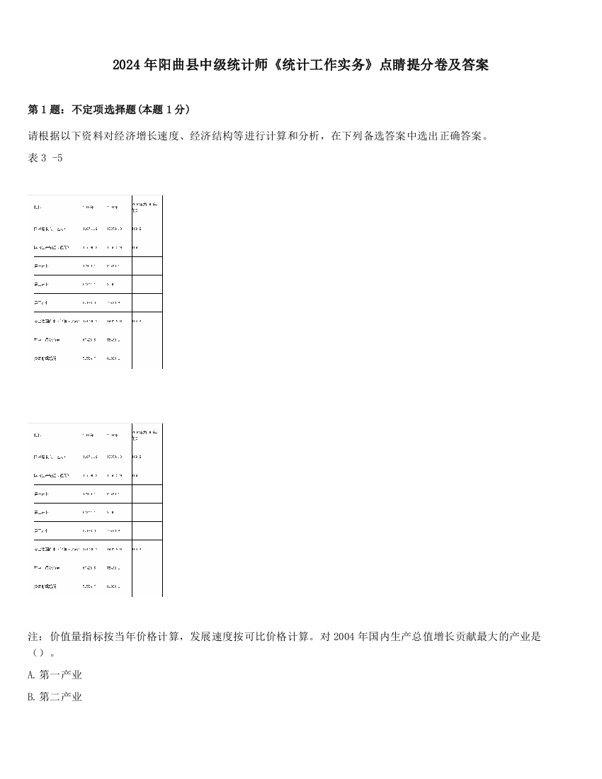 2024年阳曲县中级统计师《统计工作实务》点睛提分卷及答案