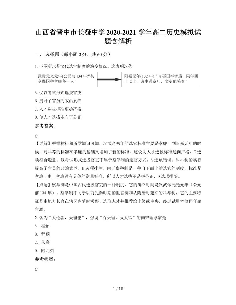 山西省晋中市长凝中学2020-2021学年高二历史模拟试题含解析