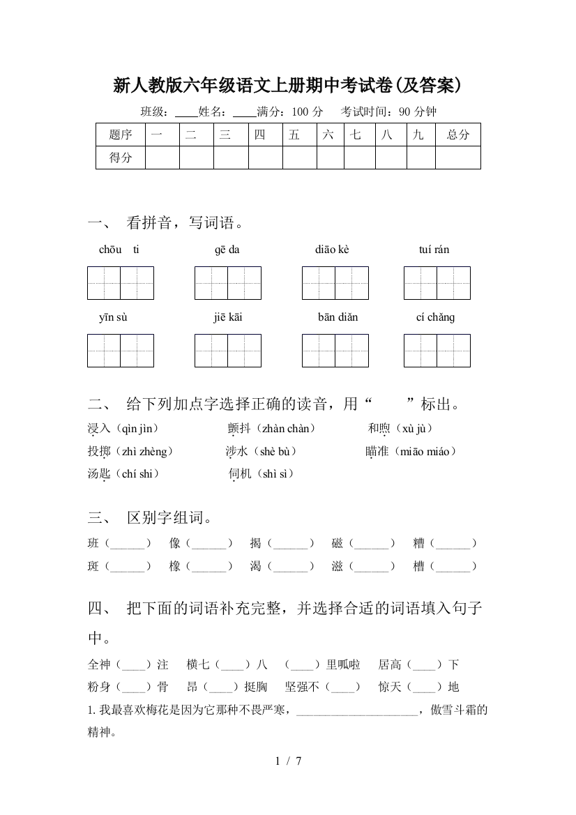 新人教版六年级语文上册期中考试卷(及答案)