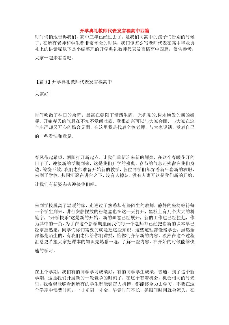 开学典礼教师代表发言稿高中四篇