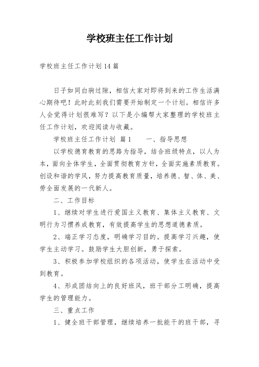 学校班主任工作计划_13