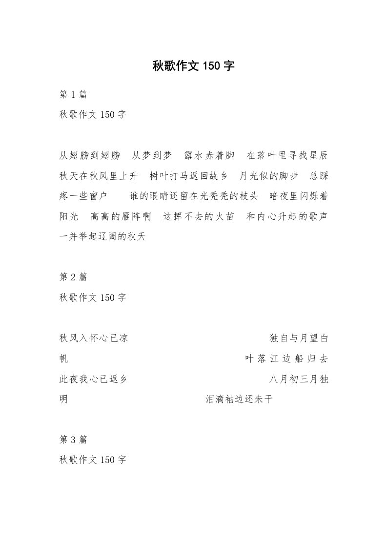 秋歌作文150字