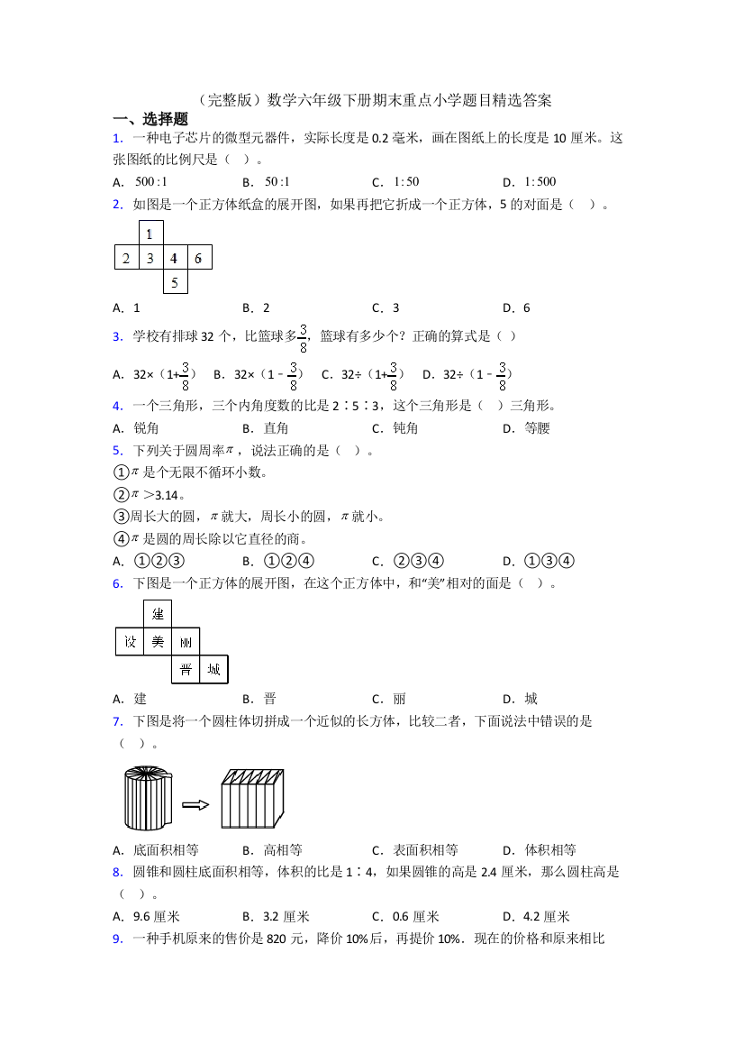 （完整版）数学六年级下册期末重点小学题目精选答案