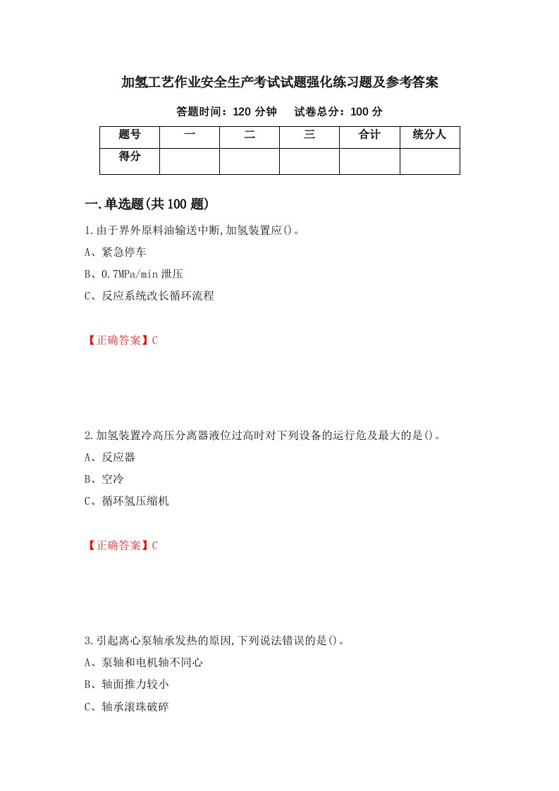 加氢工艺作业安全生产考试试题强化练习题及参考答案25