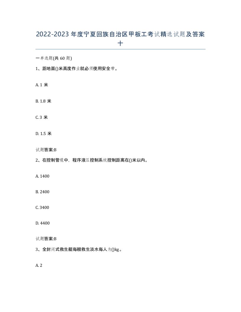 2022-2023年度宁夏回族自治区甲板工考试试题及答案十