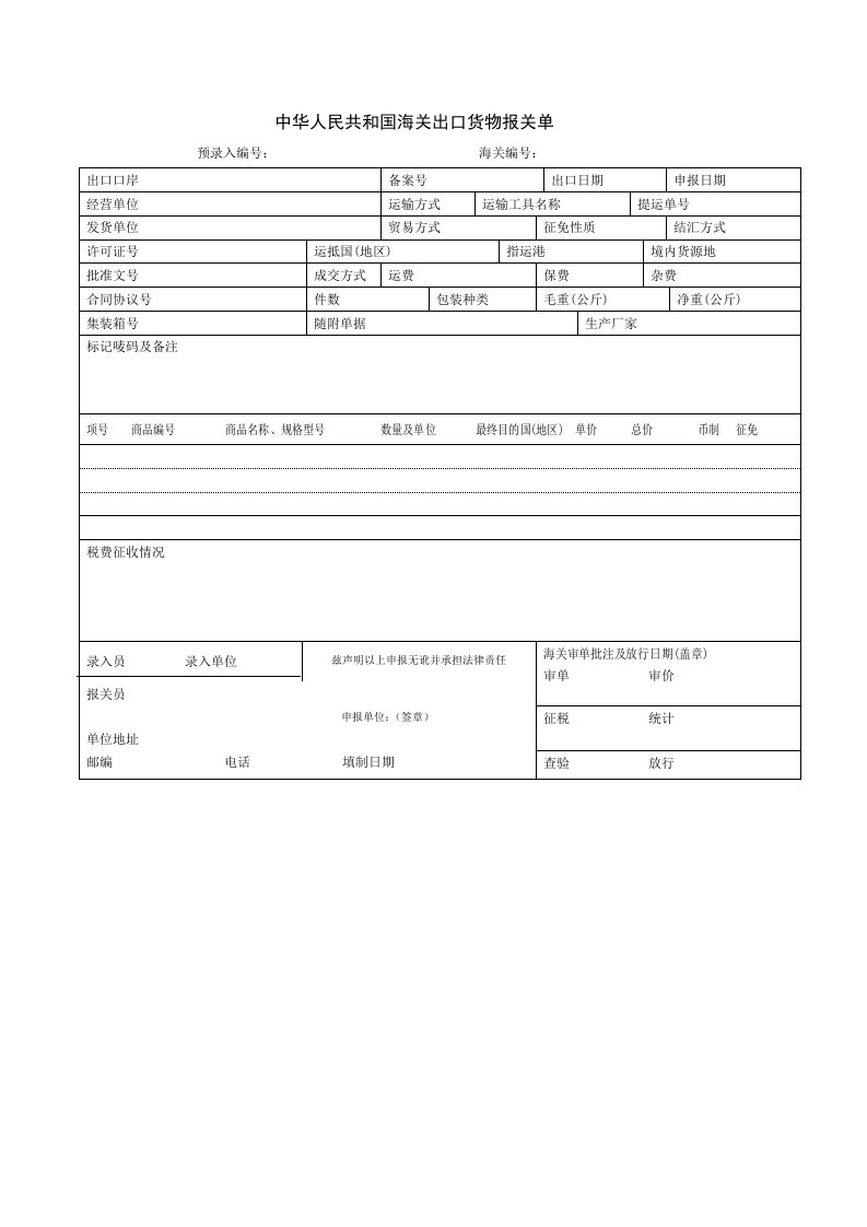 出口货物报关单(空白)