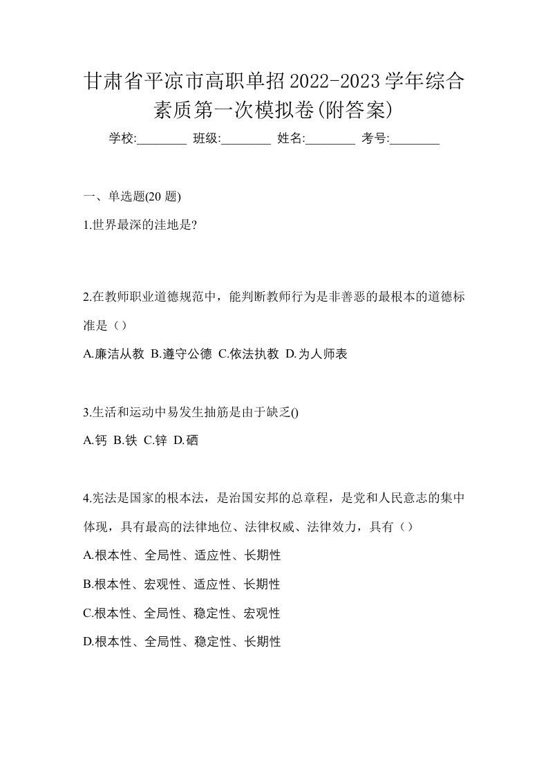 甘肃省平凉市高职单招2022-2023学年综合素质第一次模拟卷附答案