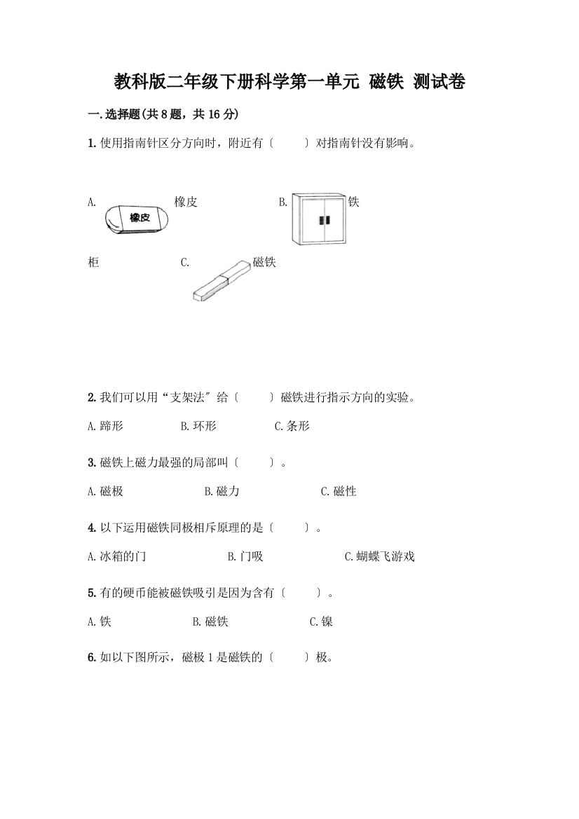 二年级下册科学第一单元-磁铁-测试卷及完整答案(典优)