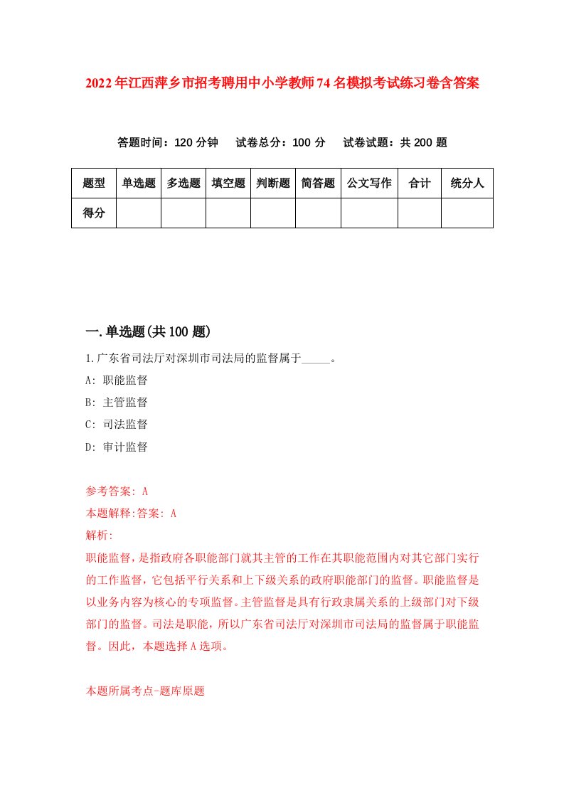 2022年江西萍乡市招考聘用中小学教师74名模拟考试练习卷含答案第8卷