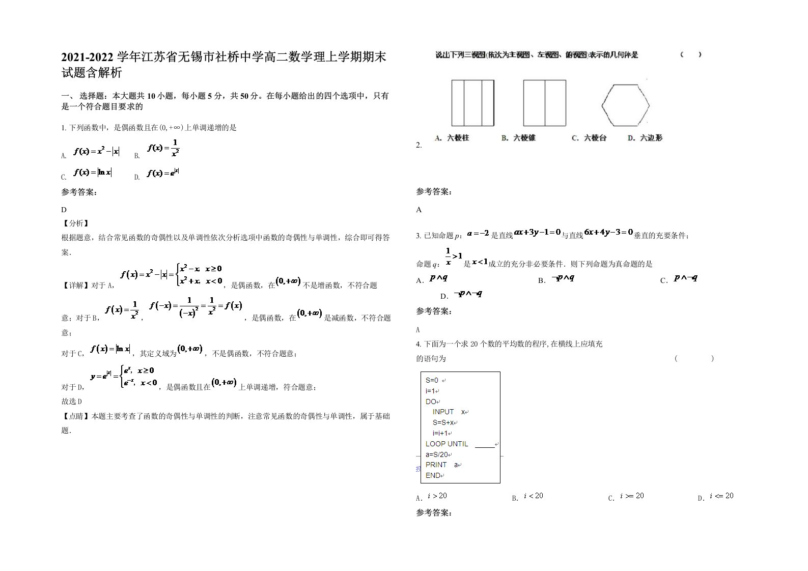 2021-2022学年江苏省无锡市社桥中学高二数学理上学期期末试题含解析