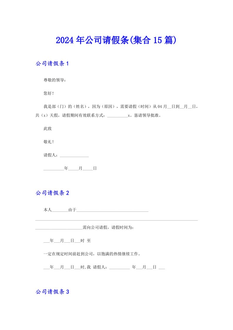 2024年公司请假条(集合15篇)【多篇】