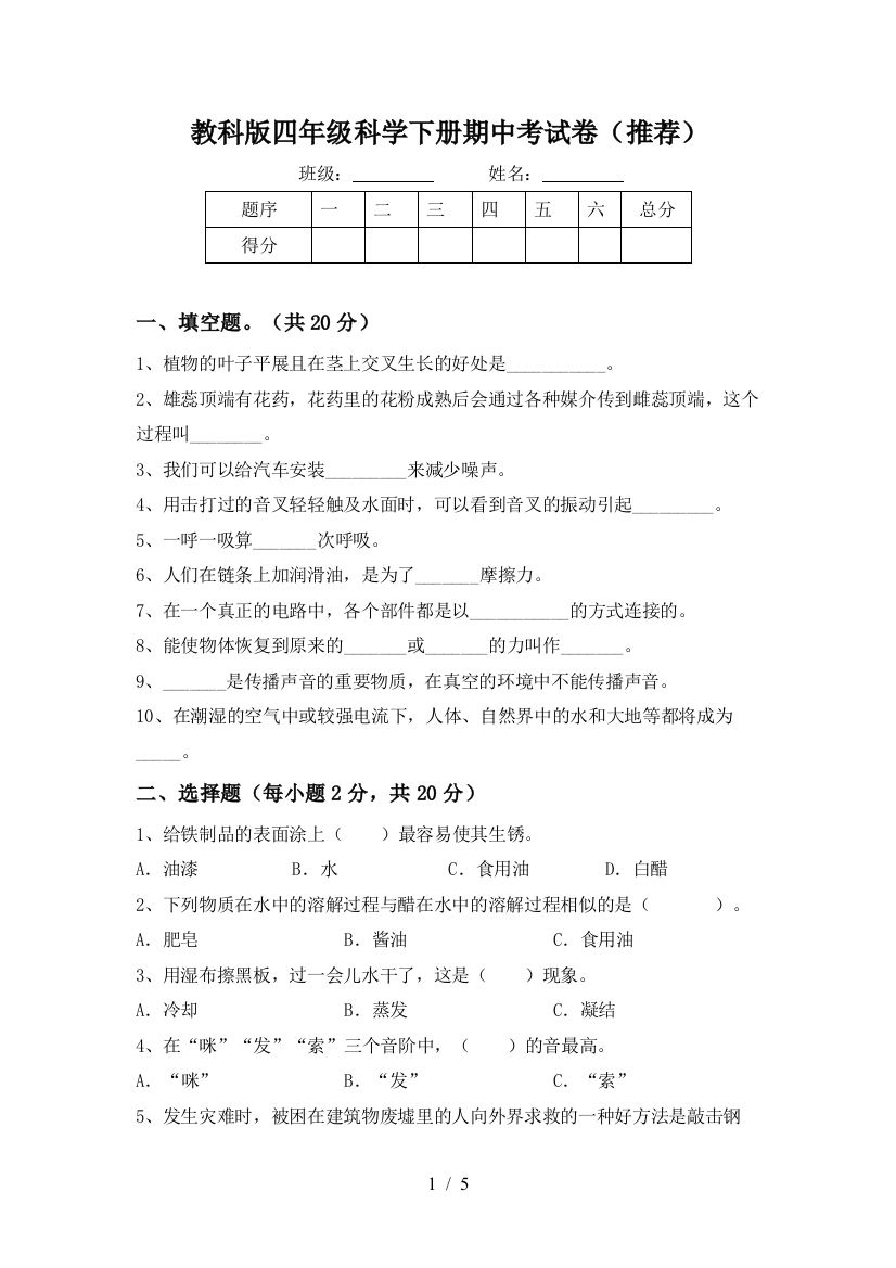 教科版四年级科学下册期中考试卷(推荐)