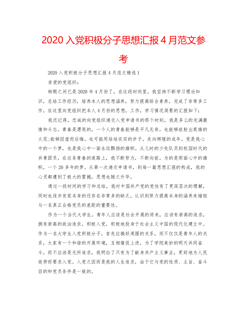 【精编】入党积极分子思想汇报4月范文参考