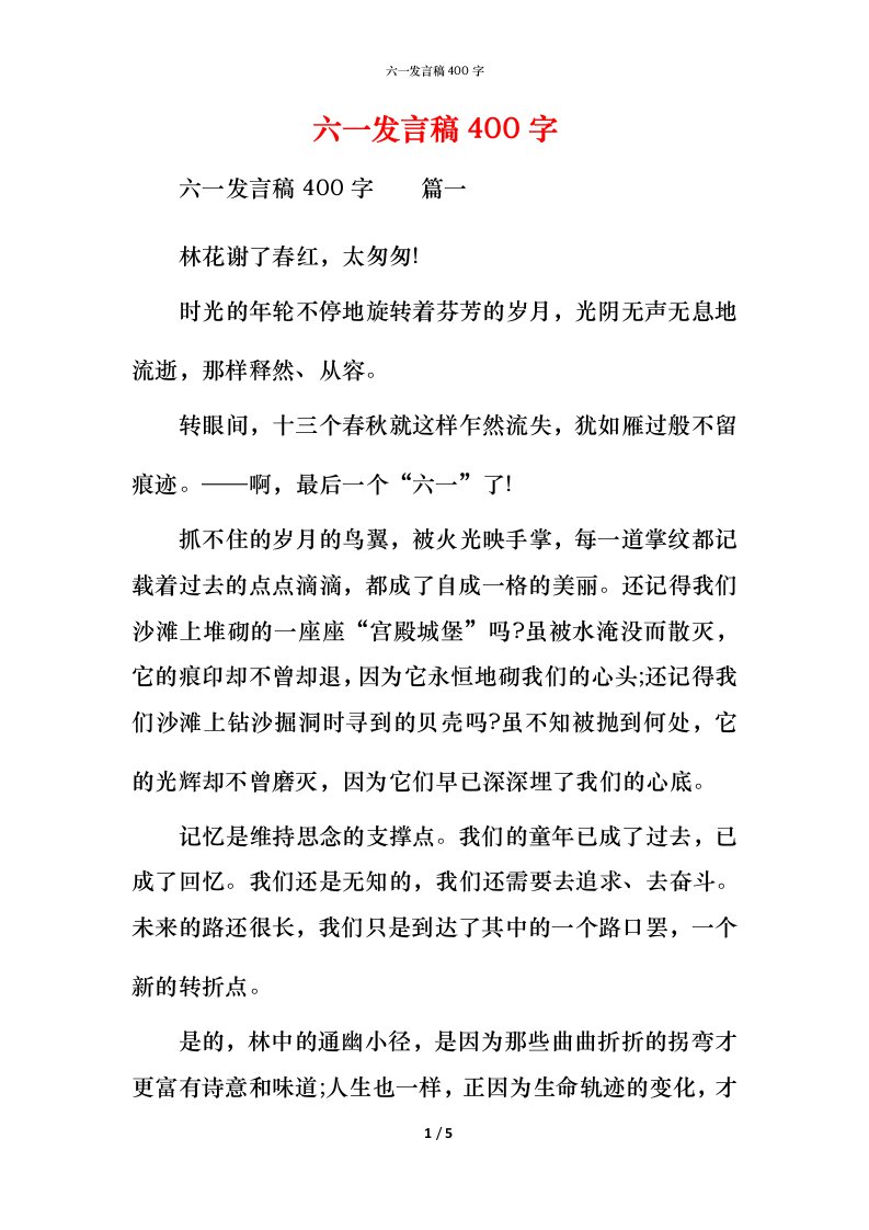 精编六一发言稿400字