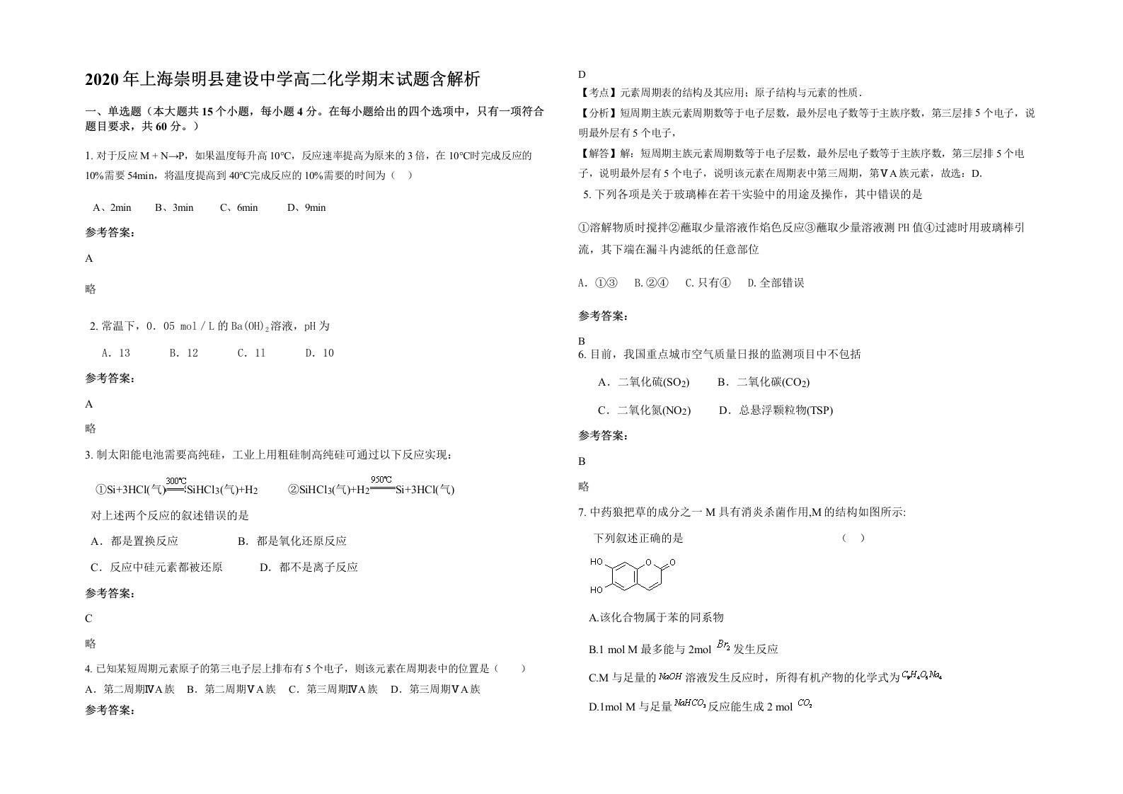 2020年上海崇明县建设中学高二化学期末试题含解析