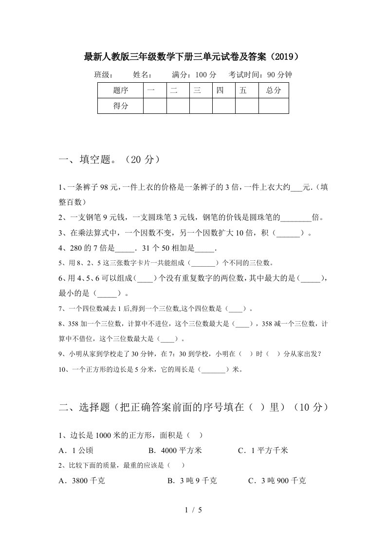 最新人教版三年级数学下册三单元试卷及答案2019