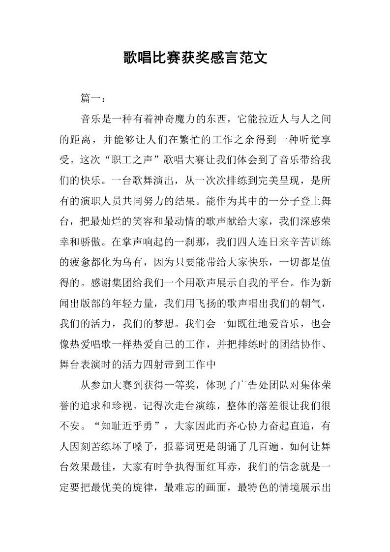 歌唱比赛获奖感言范文