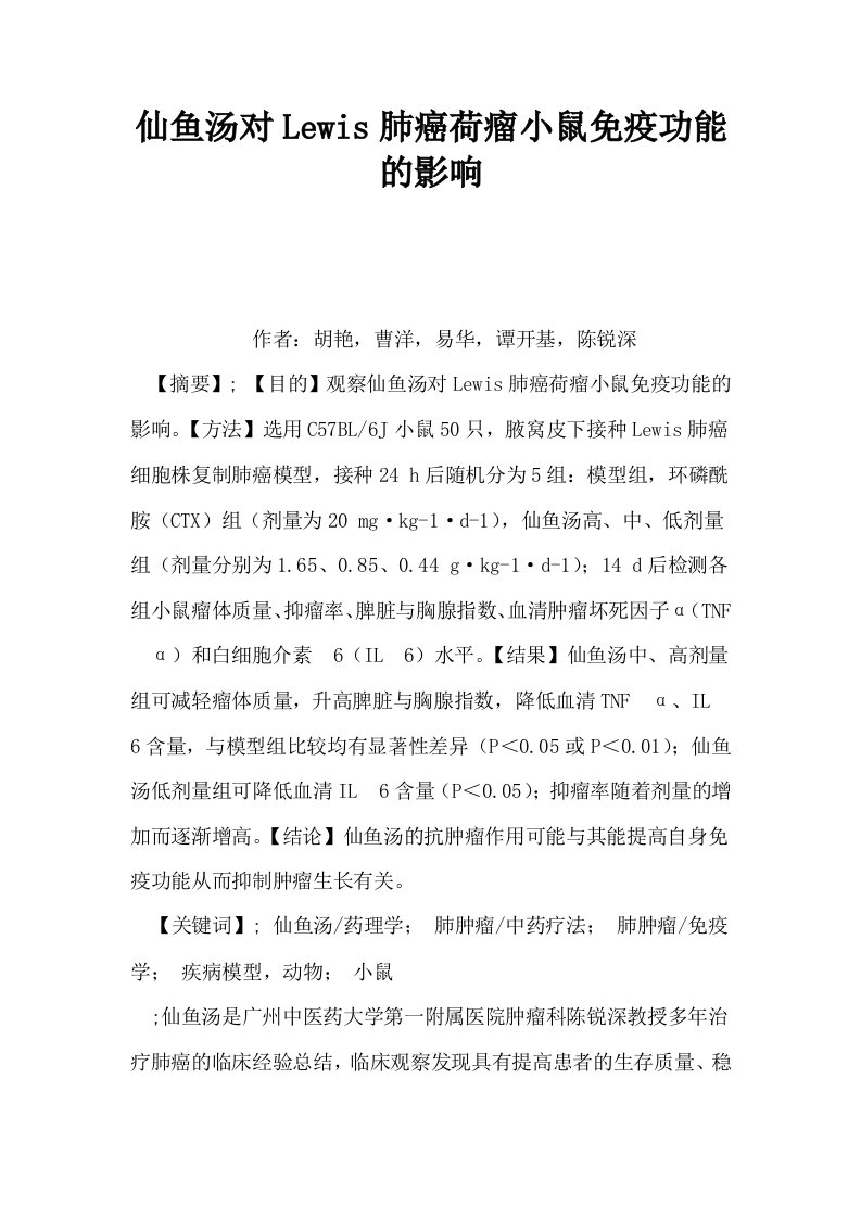 仙鱼汤对Lewis肺癌荷瘤小鼠免疫功能的影响