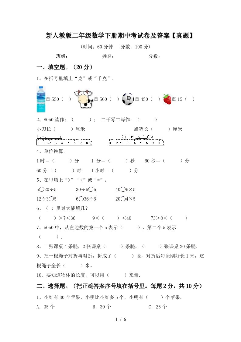 新人教版二年级数学下册期中考试卷及答案【真题】