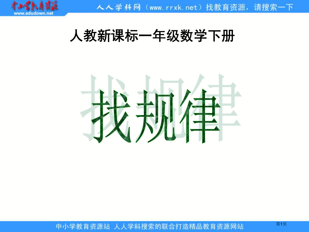 人教课标一下找规律9市公开课特等奖市赛课微课一等奖PPT课件