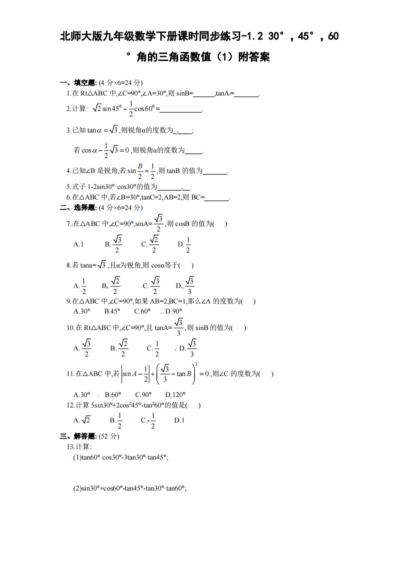 北师大版九年级数学下册课时同步练习-1.2