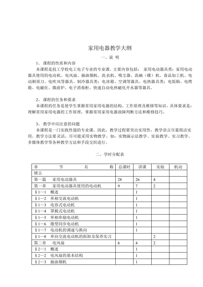 家用电器教学大纲