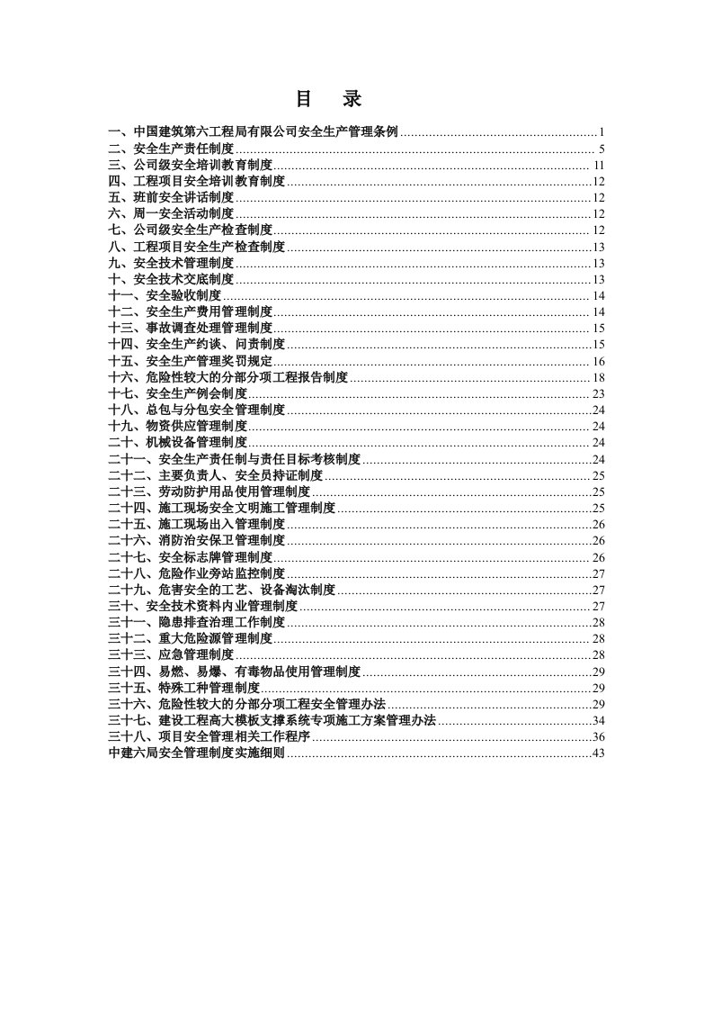 管理制度-中建六局安全管理制度汇编