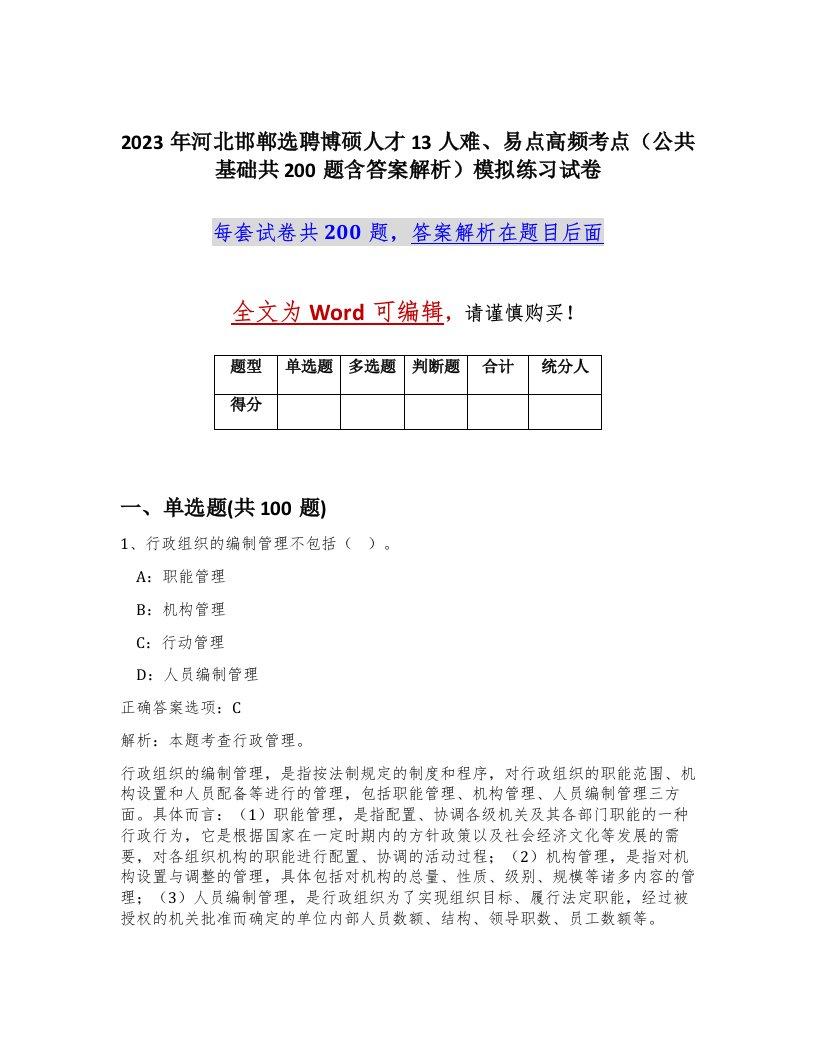 2023年河北邯郸选聘博硕人才13人难易点高频考点公共基础共200题含答案解析模拟练习试卷