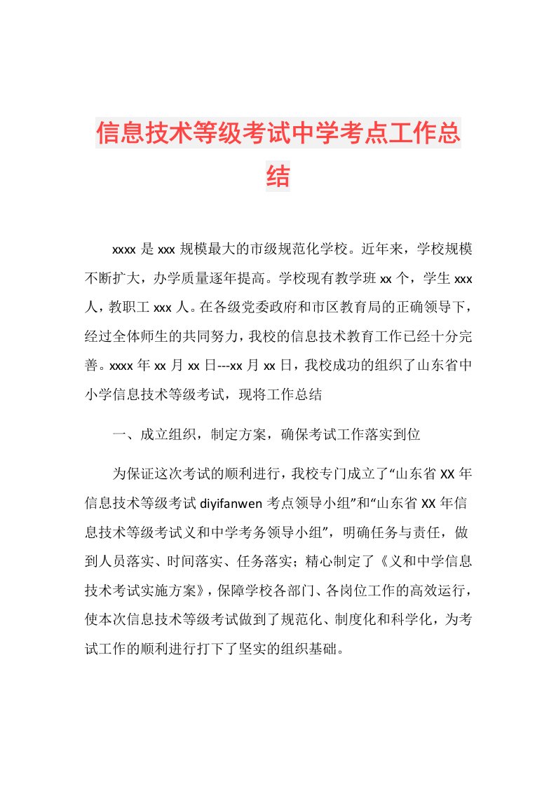 信息技术等级考试中学考点工作总结