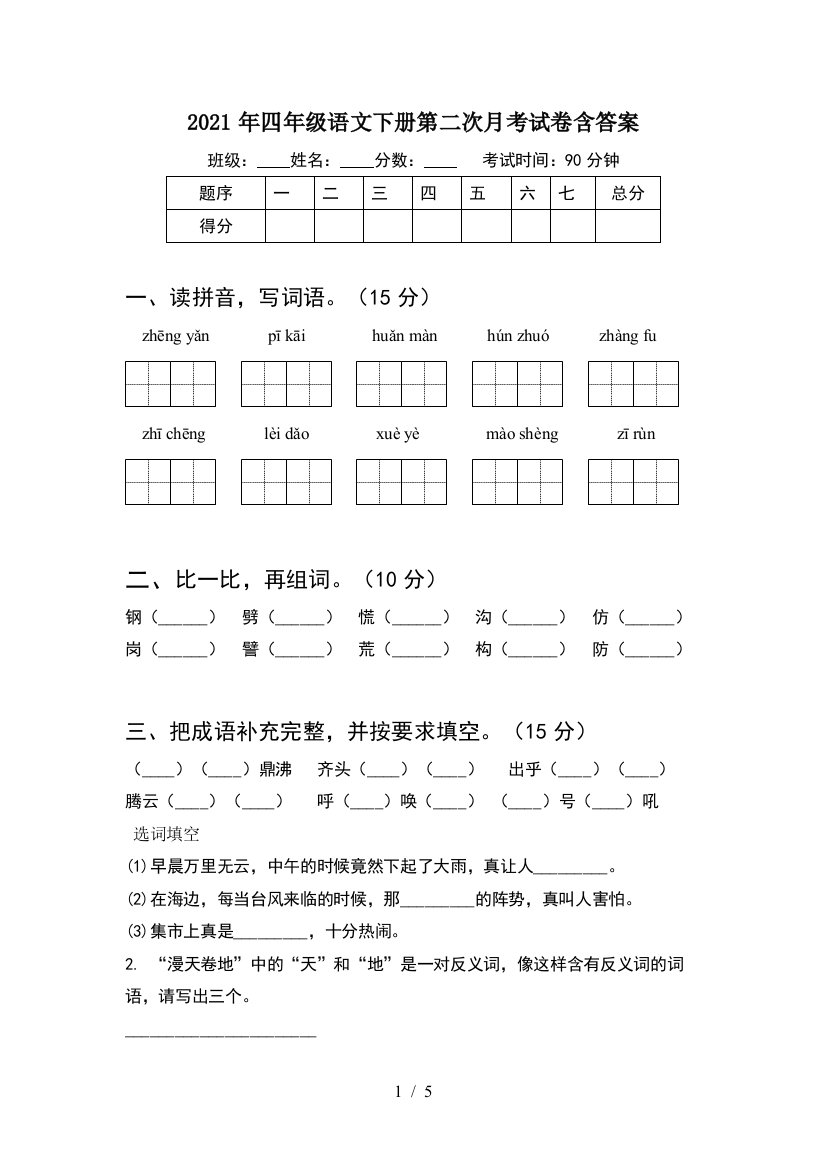 2021年四年级语文下册第二次月考试卷含答案