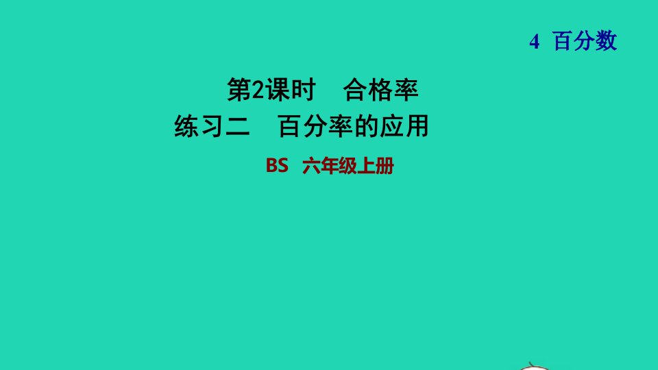 2021秋六年级数学上册四百分数2合格率练习二百分率的应用习题课件北师大版