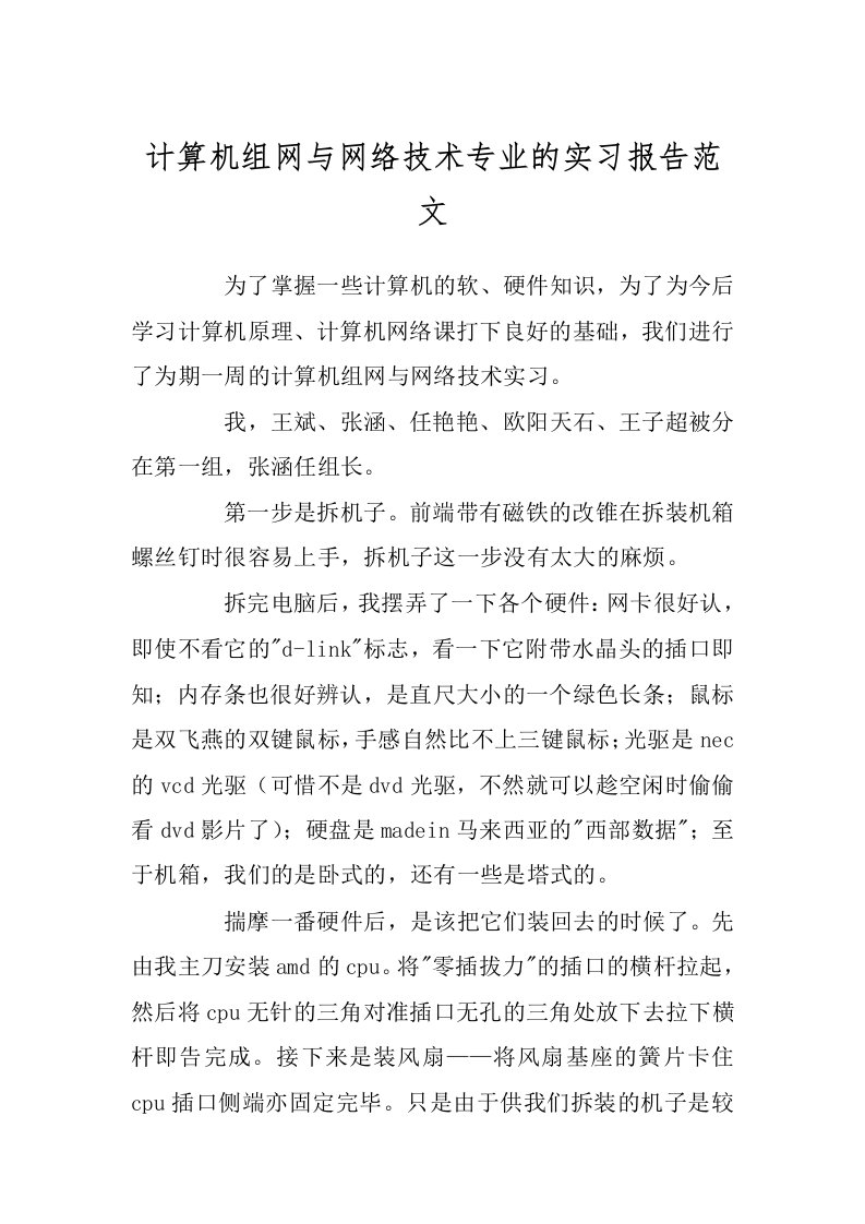 计算机组网与网络技术专业的实习报告范文