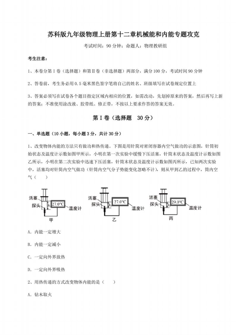 2022-2023学年苏科版九年级物理上册第十二章机械能和内能专题攻克试卷(详解版)