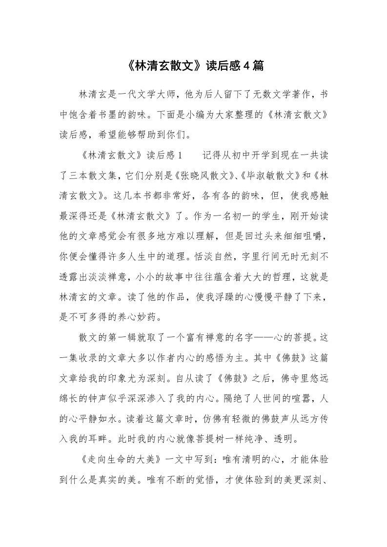 《林清玄散文》读后感4篇