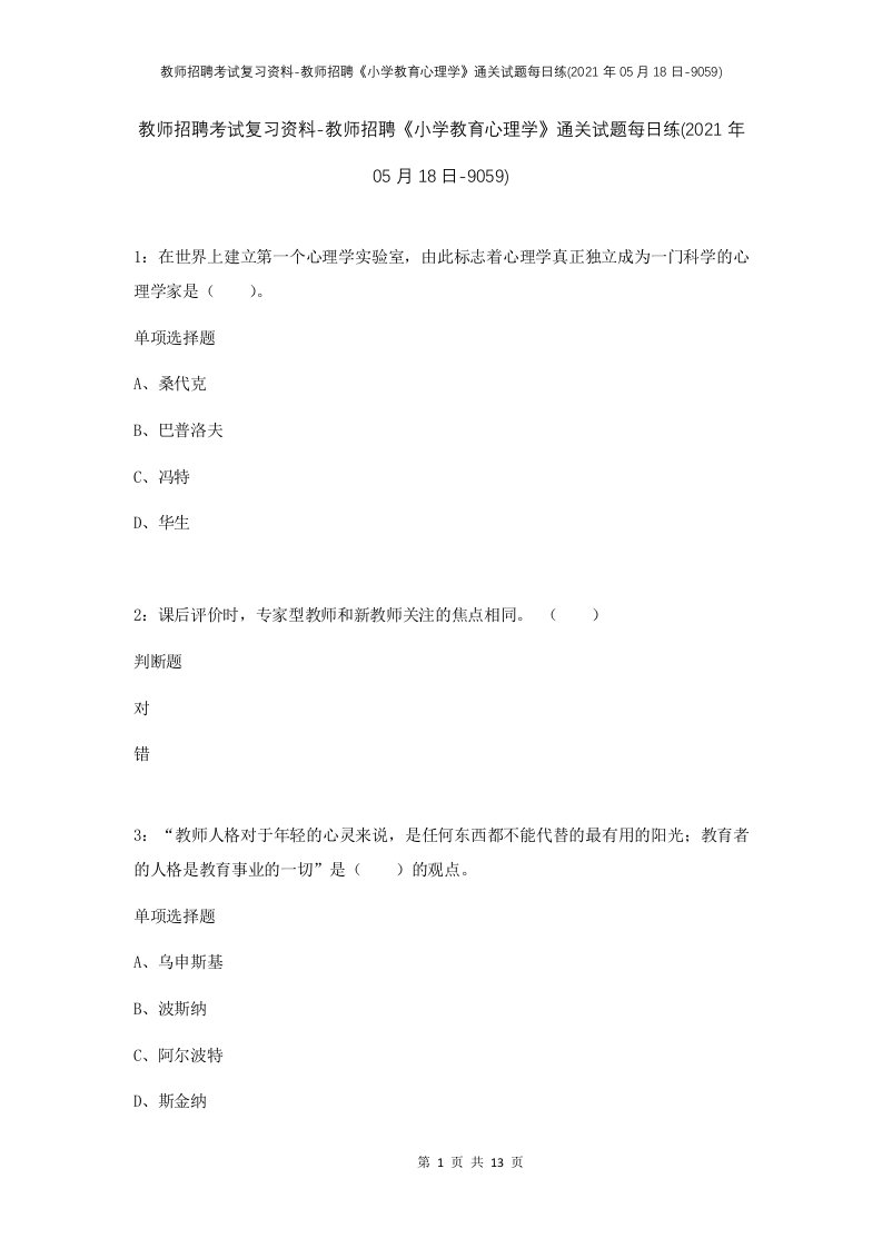 教师招聘考试复习资料-教师招聘小学教育心理学通关试题每日练2021年05月18日-9059