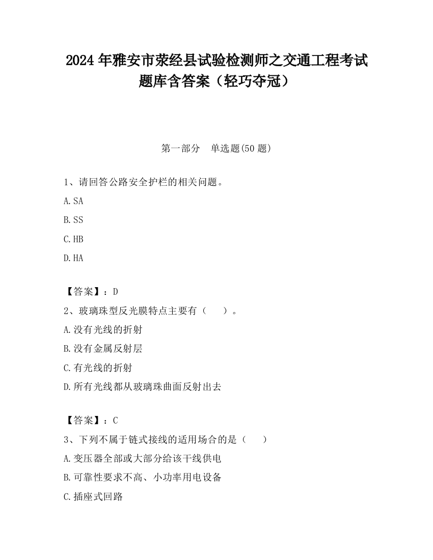 2024年雅安市荥经县试验检测师之交通工程考试题库含答案（轻巧夺冠）