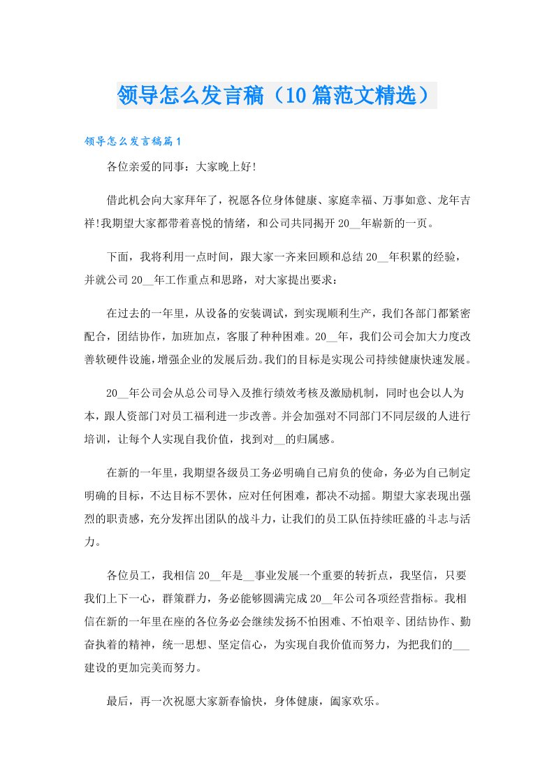 领导怎么发言稿（10篇范文精选）