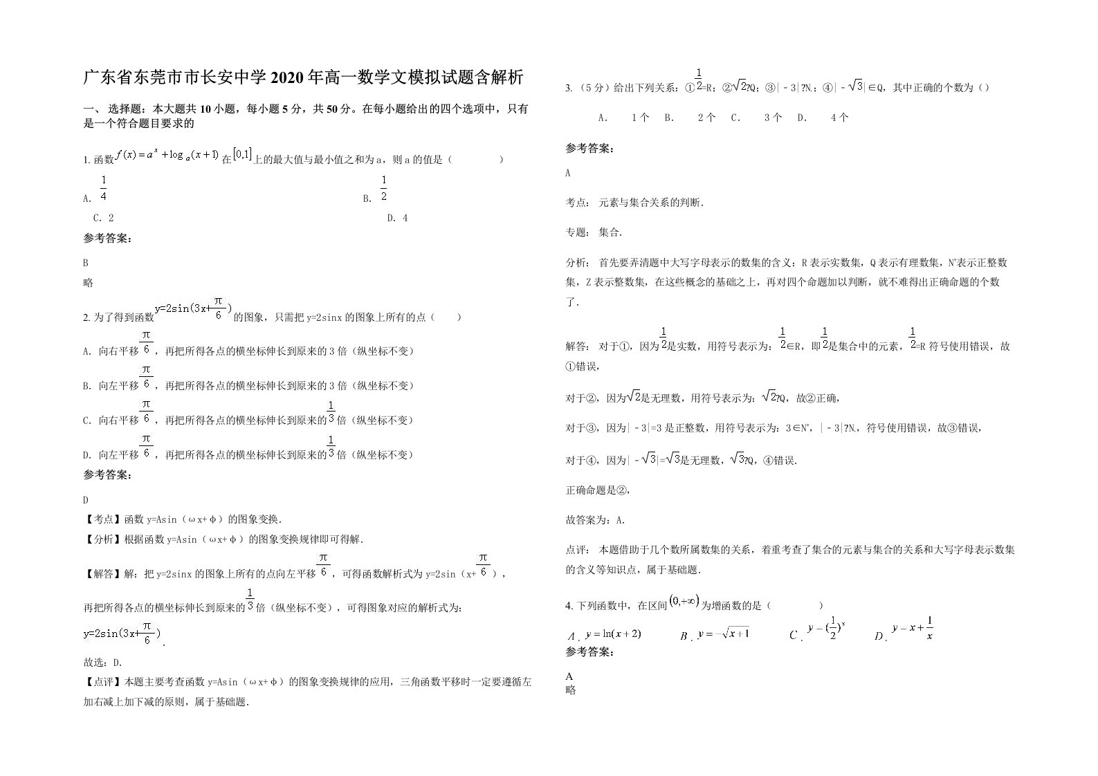 广东省东莞市市长安中学2020年高一数学文模拟试题含解析