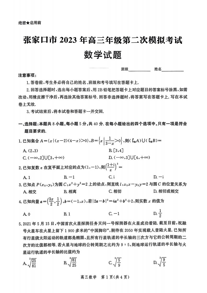 河北省张家口市2023届高三下学期第二次模拟考试数学试卷+答案