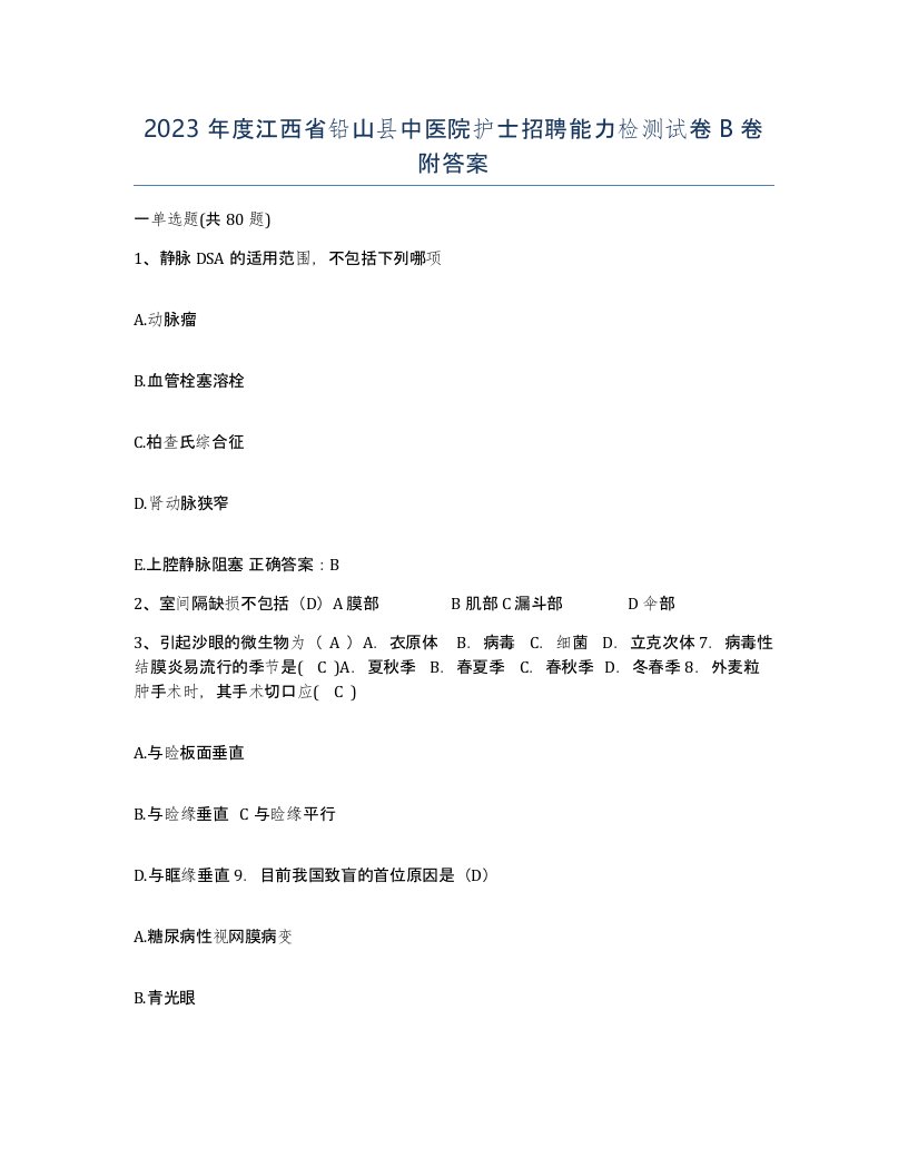 2023年度江西省铅山县中医院护士招聘能力检测试卷B卷附答案